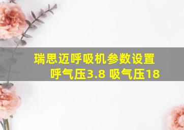 瑞思迈呼吸机参数设置 呼气压3.8 吸气压18